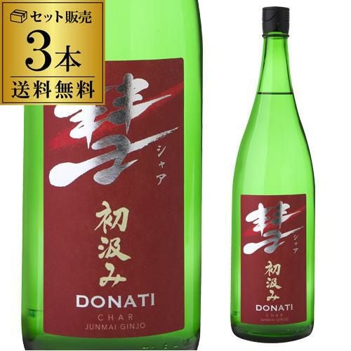彗（シャア）DONATI ドナティ送料無料 1800ml 3本 15度 初汲み 純米