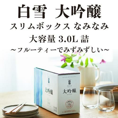 日本酒 白雪 大吟醸 スリムボックス 3L箱 3000ml 清酒 兵庫県 小西酒造
