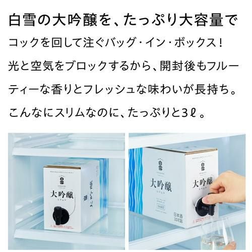 日本酒 白雪 大吟醸 スリムボックス 3L箱 3000ml 清酒 兵庫県 小西酒造