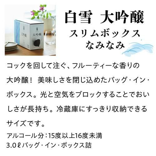 日本酒 白雪 大吟醸 スリムボックス 3L箱 3000ml 清酒 兵庫県 小西酒造