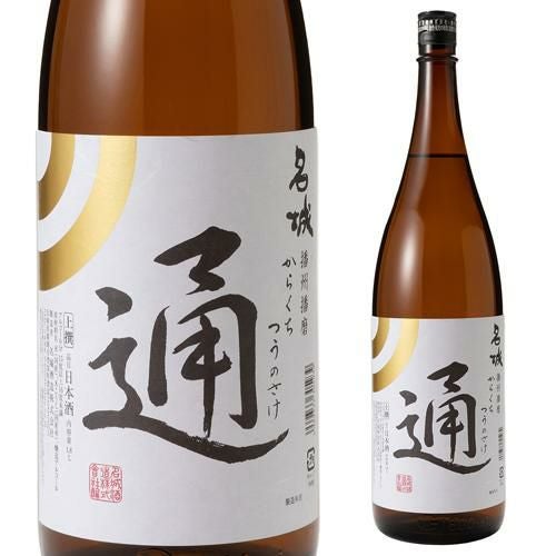 日本酒 名城 辛口 通の酒 1.8L 15度 清酒 1800ml 兵庫県 名城酒造 酒