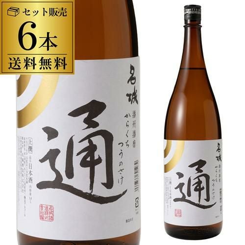 送料無料 1本あたり1,180円税別 日本酒 名城 辛口 通の酒 1.8L 15度