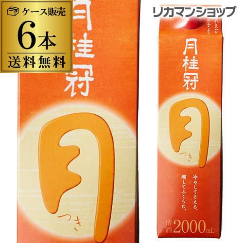 送料無料 月桂冠 つき 定番酒 2L×6本 2000ml 京都府 月桂冠 日本酒