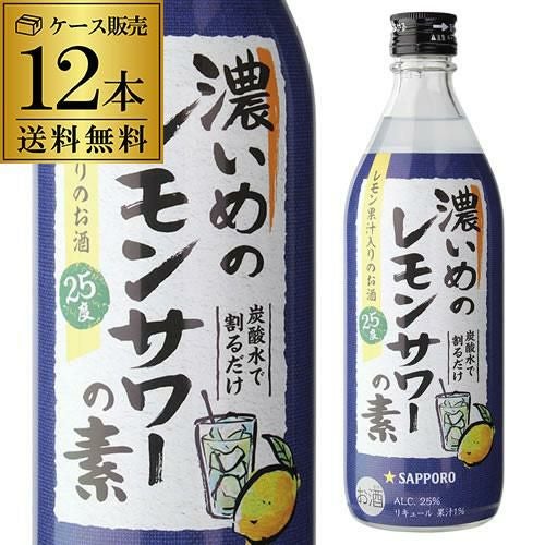 サッポロ 濃いめのレモンサワーの素 25度 500ml ×12本 1本あたり600円