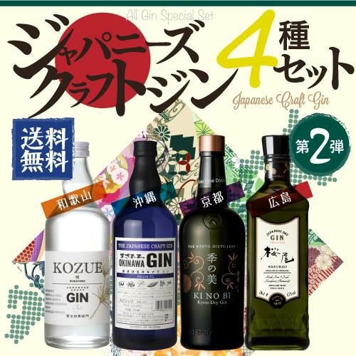 ジン セット 飲み比べ 詰め合わせ 送料無料 ジャパニーズ クラフトジン