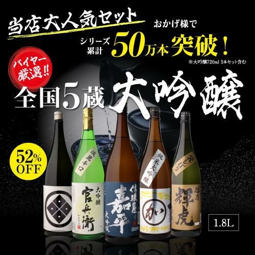 日本酒 飲み比べセット 大吟醸 1.8L 5本 ギフト セット 52％OFF送料