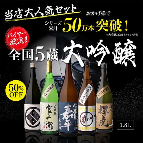 日本酒 飲み比べセット 大吟醸 1.8L 5本 ギフト セット 50％OFF送料