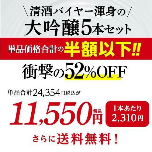 日本酒 飲み比べセット 大吟醸 1.8L 5本 ギフト セット 52％OFF送料