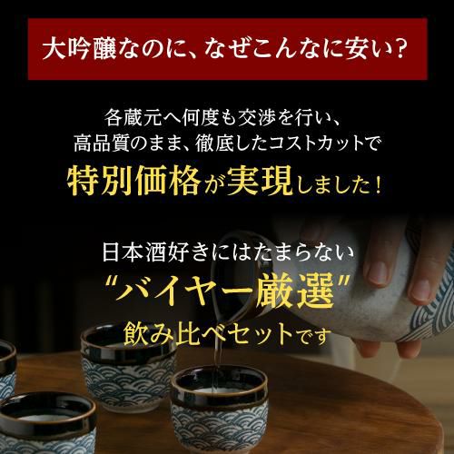 日本酒 飲み比べセット 大吟醸 1.8L 5本 ギフト セット 52％OFF送料