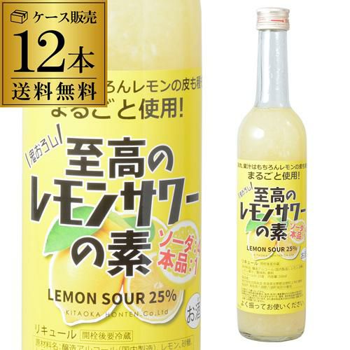 ケース販売 送料無料 北岡本店 至高のレモンサワーの素 25度 500ml×12