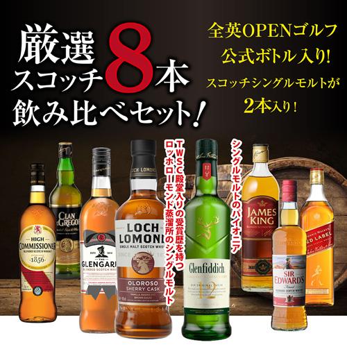 大特価　スコッチウイスキー各種3本セット 送料無料 スコッチシングルモルトウイスキー 2本入り ウィスキー