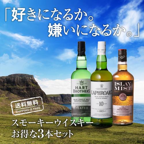 送料無料】 スモーキー ウイスキー 3本 セット 第31弾 ラフロイグ 10年