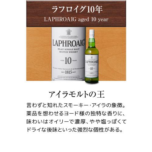 スモーキー ウイスキー 3本 セット 第32弾 送料無料 ラフロイグ 10年
