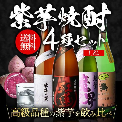 焼酎 芋焼酎 紫芋焼酎 4種 飲み比べ セット 1800ml×4本いも焼酎 1.8L
