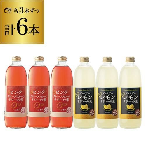 能勢プレミアム濁りサワーの素 6本 セット（レモン3本 ピンク