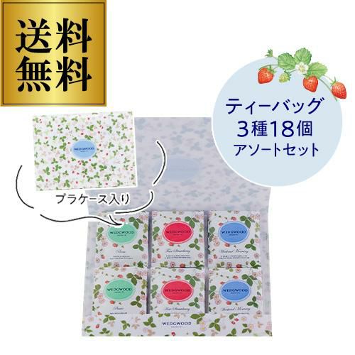 ウエッジウッド ワイルドストロベリー ティーバッグ 3種 18袋 WSN‐10TB