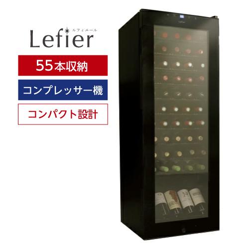 ワイン付☆ワインセラールフィエール BASE55 (C55SL) 送料設置料無料 1