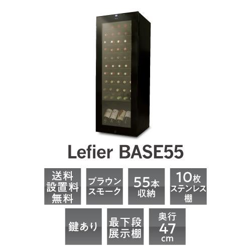 ワイン付☆ワインセラールフィエール BASE55 (C55SL) 送料設置料無料 1