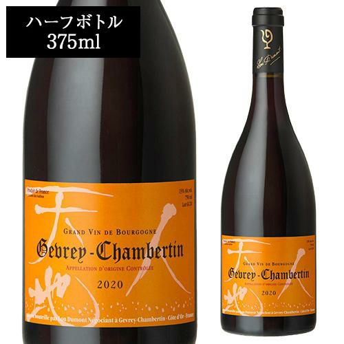 ジュヴレ シャンベルタン ハーフ 2020ルー デュモン 375mlフランス