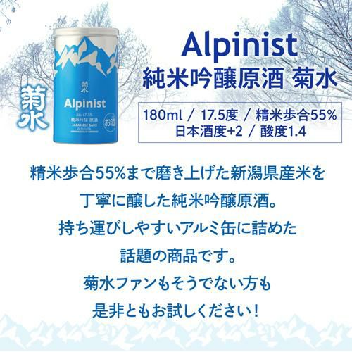 菊水 Alpinist アルピニスト 180ml缶 日本酒 清酒 新潟 長S ※製造2023 菊水 Alpinist アルピニスト 180ml缶 日本酒 清酒 新潟 長S ※製造2023
