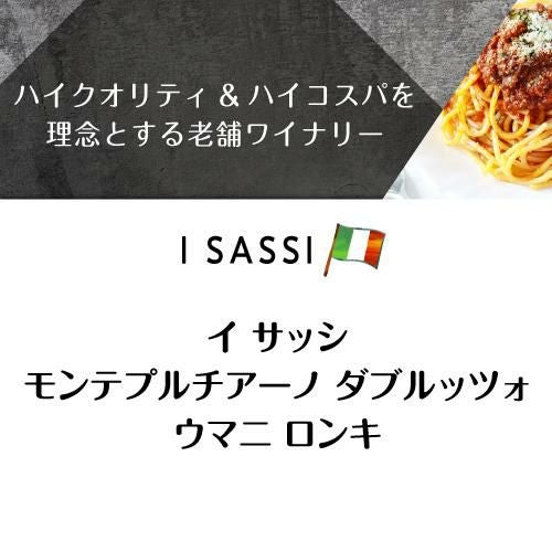 イ・サッシ モンテプルチアーノ・ダブルッツォ イタリア 赤ワイン