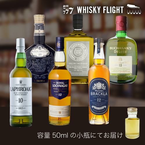 WHISKY FLIGHT送料無料 英国王室ゆかりのウイスキー セット 50ml×6本