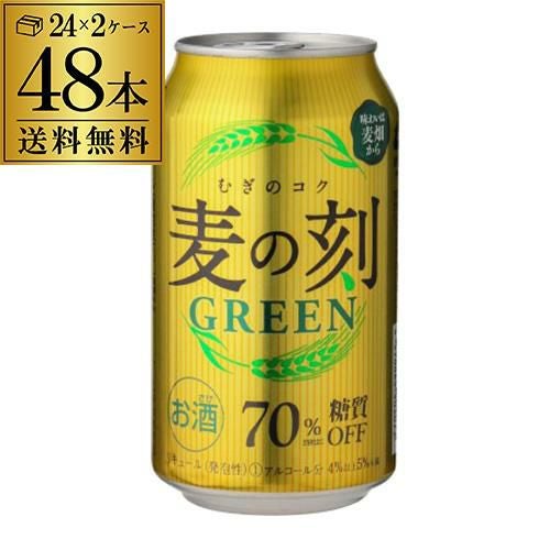 1本あたり192円(税込)麦の刻 グリーン 500ml×48缶 (24缶×2ケース 計48