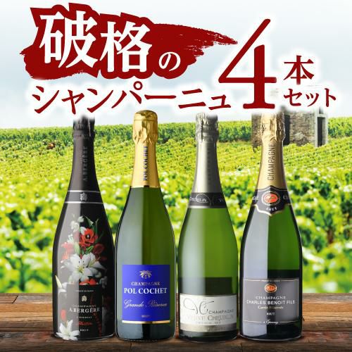 1本当たり3,375円(税込) 送料無料破格のシャンパーニュ4本セット 750ml