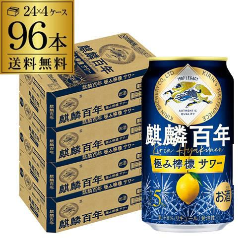 送料無料 キリン 麒麟百年 極み 檸檬サワー 350ml缶×96本 (24本×4