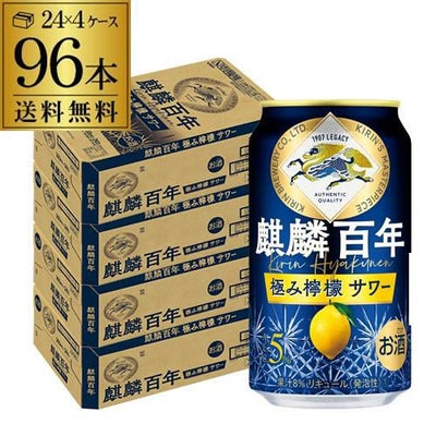送料無料 キリン 麒麟百年 極み 檸檬サワー 350ml缶×96本 (24本×4 