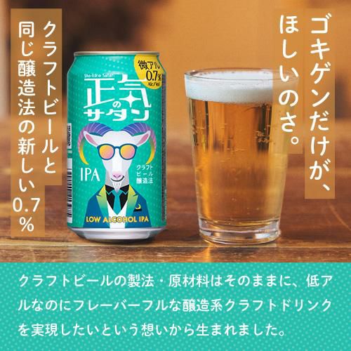 正気のサタン 350ml 24本 缶 ケース 送料無料 低アルコールビール 低