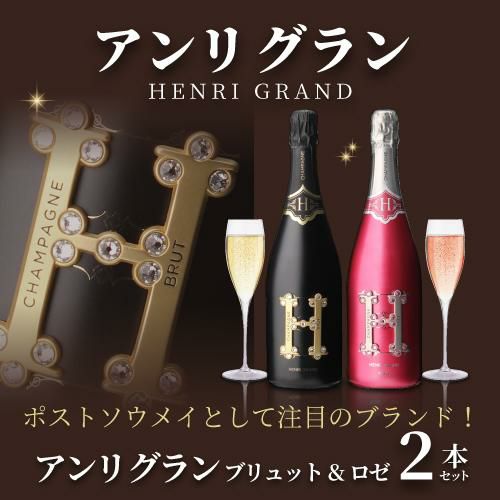 1本あたり26,840 円(税込) 送料無料 ポストソウメイ！ アンリ グラン