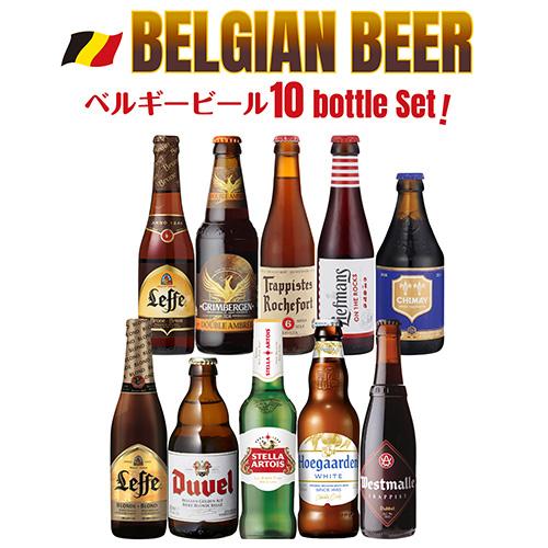 ベルギービール10種10本 飲み比べ 詰め合わせ 送料無料 輸入ビール