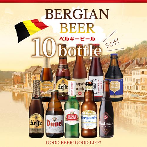 ベルギービール10種10本 飲み比べ 詰め合わせ 送料無料 輸入ビール