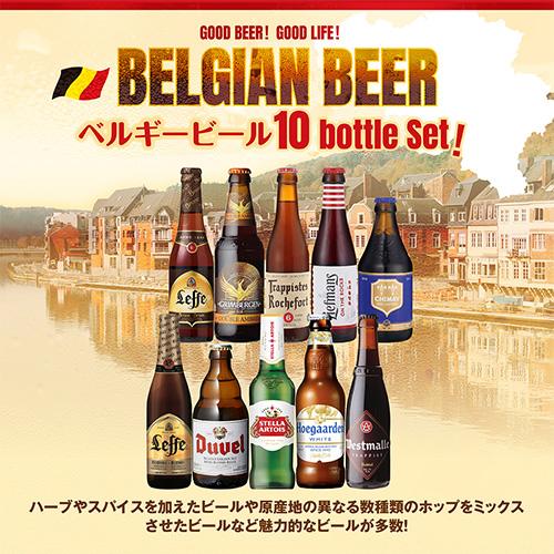 ベルギービール10種10本 飲み比べ 詰め合わせ 送料無料 輸入ビール