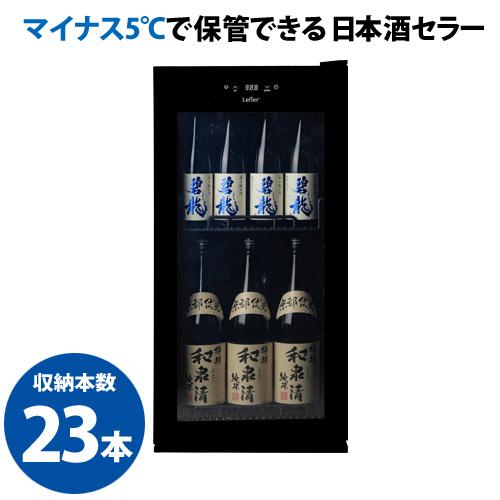 5℃で氷温保管できる 日本酒セラー -5℃ SAKE23＋(B) 31本収納 ブラック