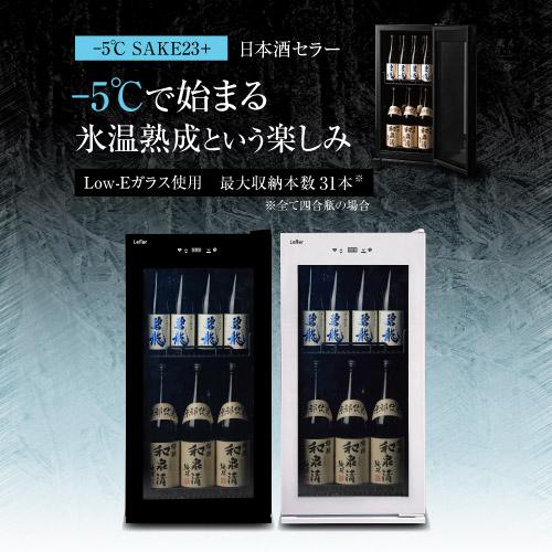 だるぼん 5℃で氷温保管できる 日本酒セラー -5℃ SAKE23＋(B) 31本収納 ブラック