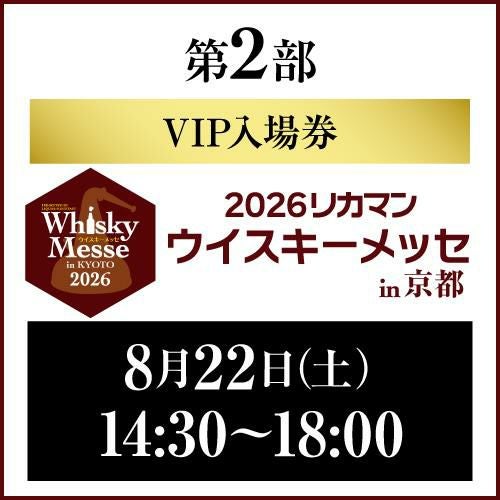 VIP券 | リカマン ウイスキーメッセin KYOTO