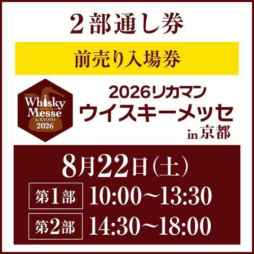 前売り券 | リカマン ウイスキーメッセin KYOTO