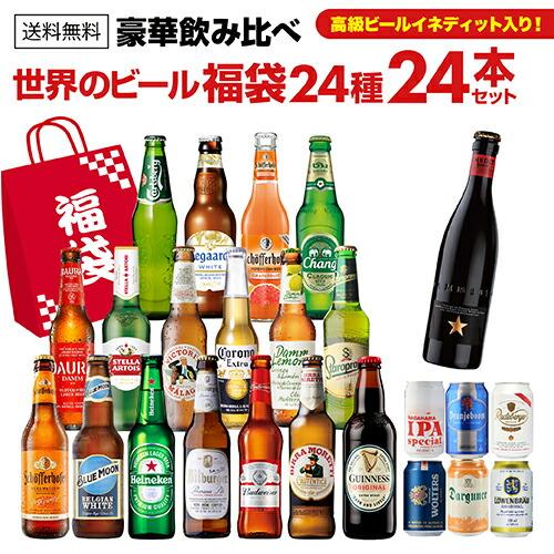 世界のビール豪華飲み比べ福袋 24種24本セット 送料無料 輸入ビール