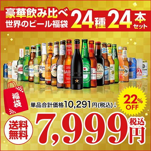 世界のビール豪華飲み比べ福袋 24種24本セット 送料無料 輸入ビール