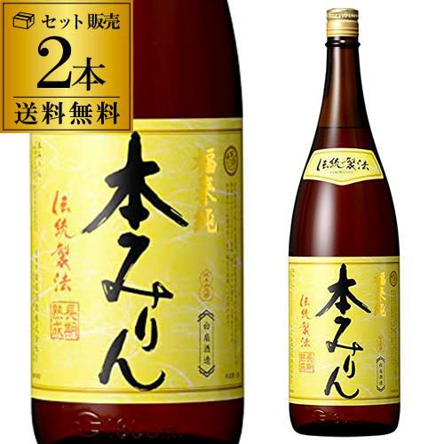 福来純 伝統製法 熟成本みりん 1800ml×2本 送料無料 三年熟成 白扇酒造