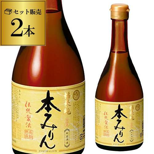 福来純 伝統製法 熟成本みりん 500ml×2本 三年熟成 白扇酒造 みりん