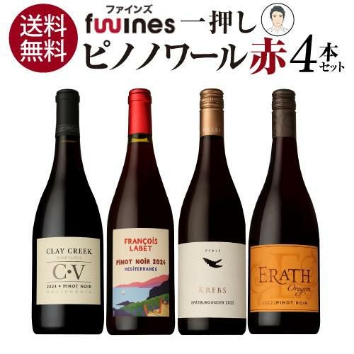 1本あたり2,700円(税込) 送料無料 一押しピノノワール赤4本セット