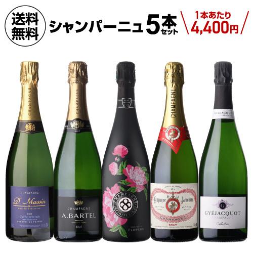 1本あたり6,000 円(税込) 送料無料NAOTAKA厳選シャンパーニュ5本セット