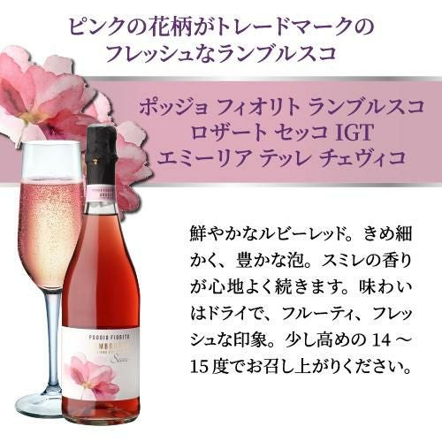 ポッジョ フィオリト ランブルスコ ロザート セッコ IGT エミーリア