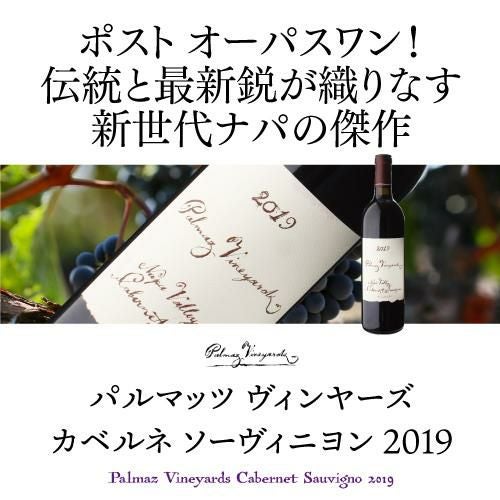 送料無料パルマッツ ヴィンヤード カベルネ ソーヴィニヨン 2019 750ml