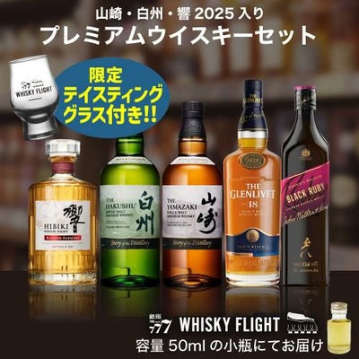 ウイスキー量り売り プレミアムウイスキーセット！50ml×5本 