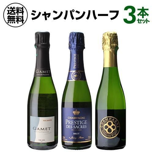 1本あたり4,582円 送料無料ハーフボトル セットシャンパン飲み比べ