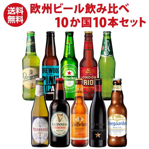 ヨーロッパ10か国セット 欧州ビール 送料無料 詰め合わせ 飲み比べ